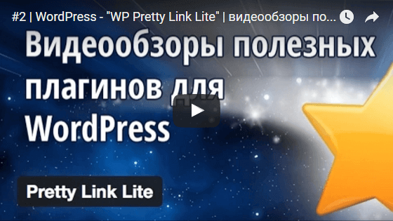 WordPress - "WP Pretty Link Lite"
