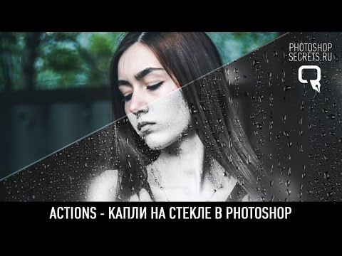 Actions - капли на стекле в photoshop