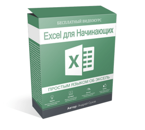 Excel для начинающих