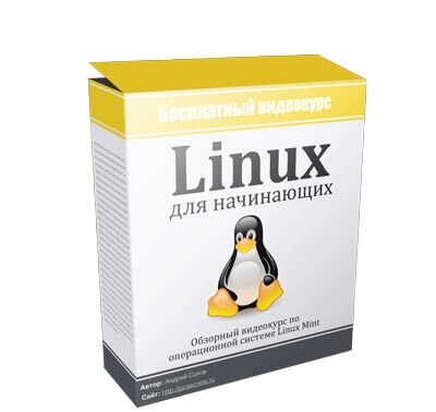Linux для начинающих