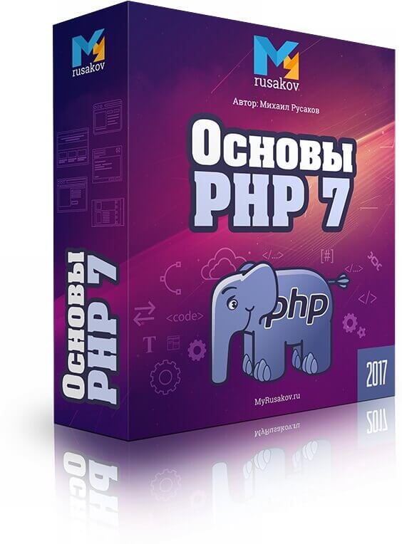 Основы PHP 7