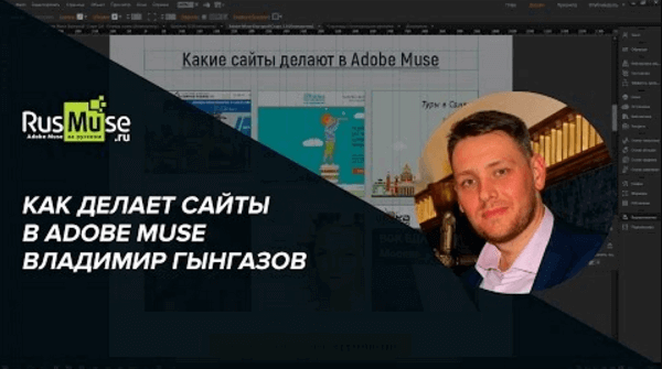 Как делает сайты в Adobe Muse Владимир Гынгазов