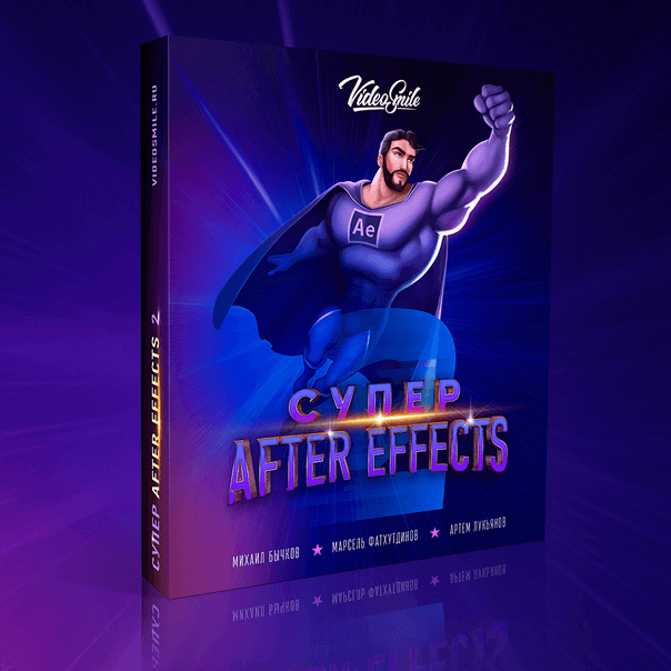 Супер After Effects 2