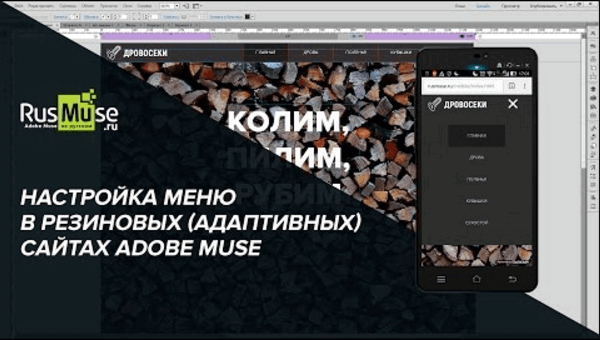 Настройка меню в резиновых (адаптивных) сайтах Adobe Muse