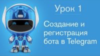 Регистрация без ботов. Видеокурс тг бот.