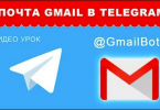 Почта Gmail в Telegram
