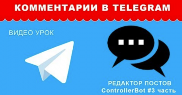 Комментарии в Telegram