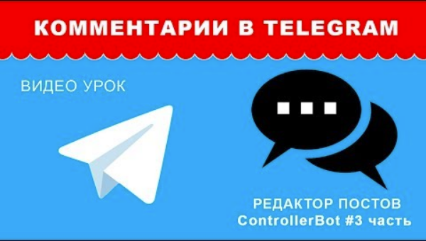 Комментарии в Telegram