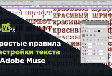 Простые правила настройки текста в Adobe Muse