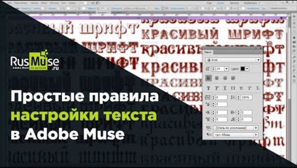 Простые правила настройки текста в Adobe Muse