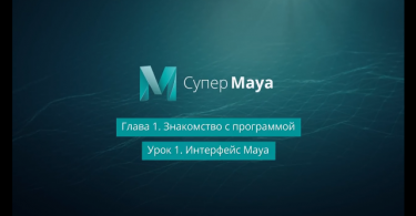 Знакомство с программой Maya