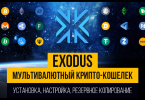 Мультивалютный крипто-кошелек Exodus