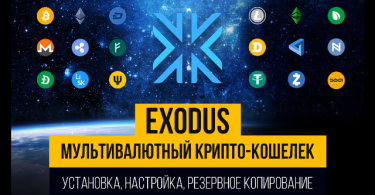 Мультивалютный крипто-кошелек Exodus