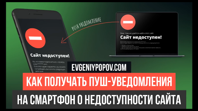 Push-уведомления на смартфон о недоступности сайта