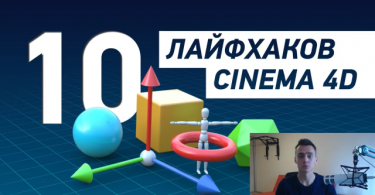 10 лайфхаков Cinema 4D