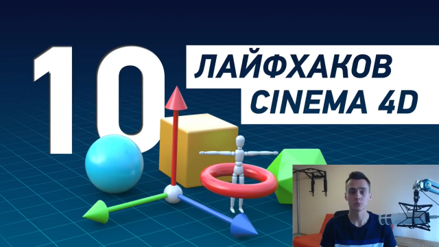 10 лайфхаков Cinema 4D