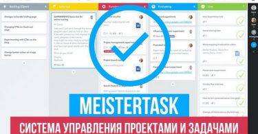 Система управления задачами MeisterTask