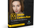 Adobe Camera Raw – фундамент для обработки