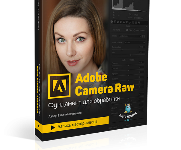 Adobe Camera Raw – фундамент для обработки