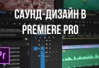 Саунд-дизайн в Premiere Pro