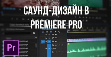 Саунд-дизайн в Premiere Pro