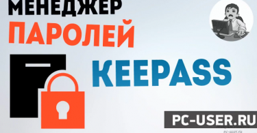 Менеджер паролей KeePass Password Safe