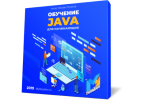 Обучение Java для начинающих