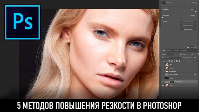 5 методов повышения резкости в Photoshop