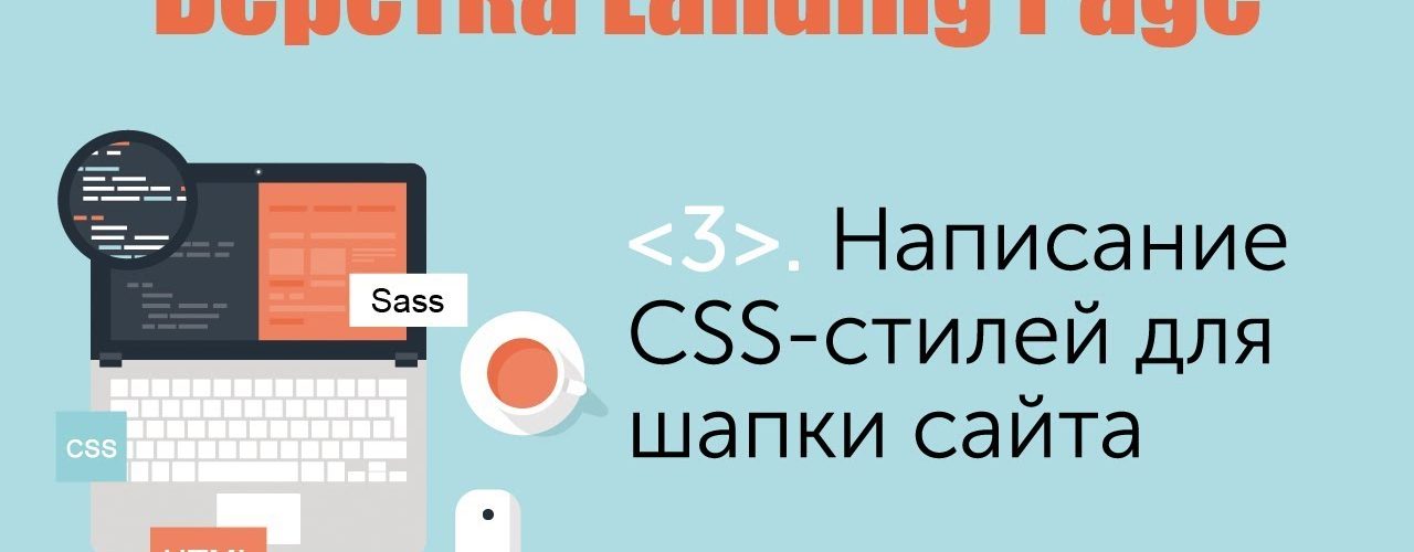 Написание CSS-стилей для шапки сайта