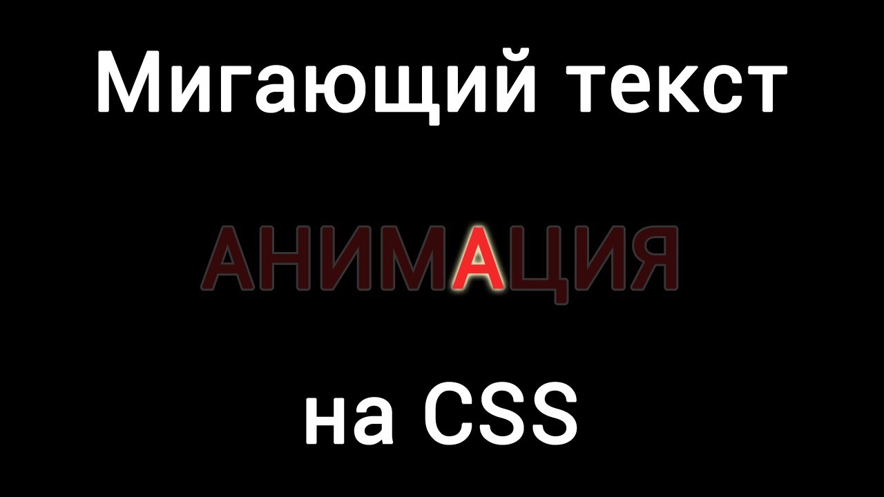 Мигающий текст на CSS