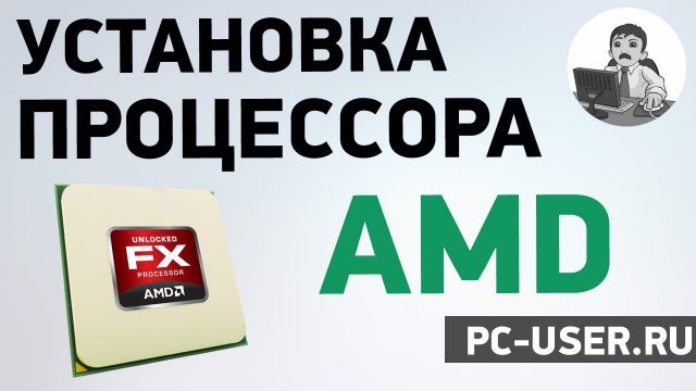 Установка процессора AMD