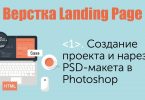 Создание проекта и нарезка PSD-макета в Photoshop