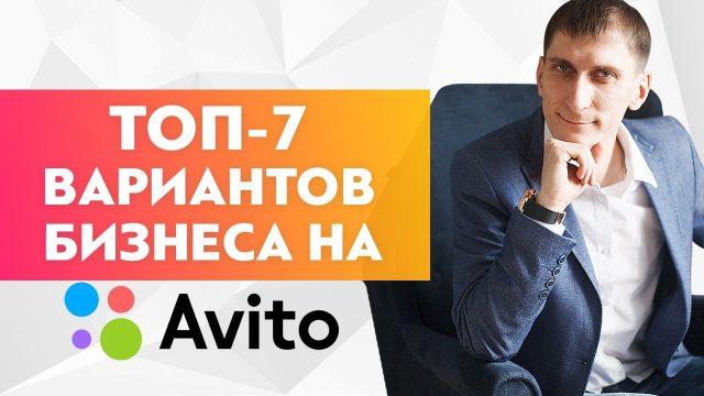 ТОП-7 вариантов бизнеса на Avito