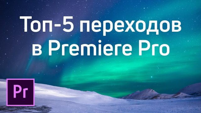 Топ-5 переходов в Premiere Pro