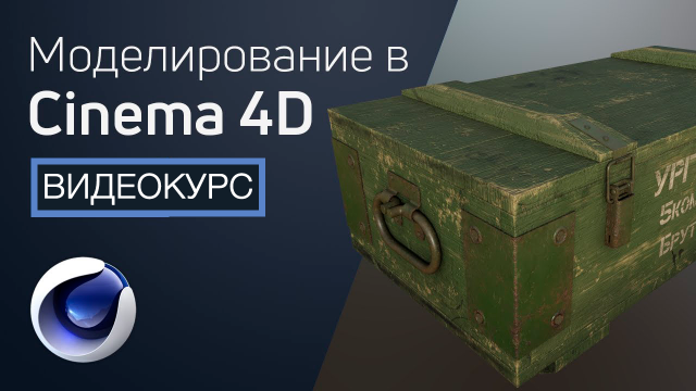 Моделирование в Cinema 4D