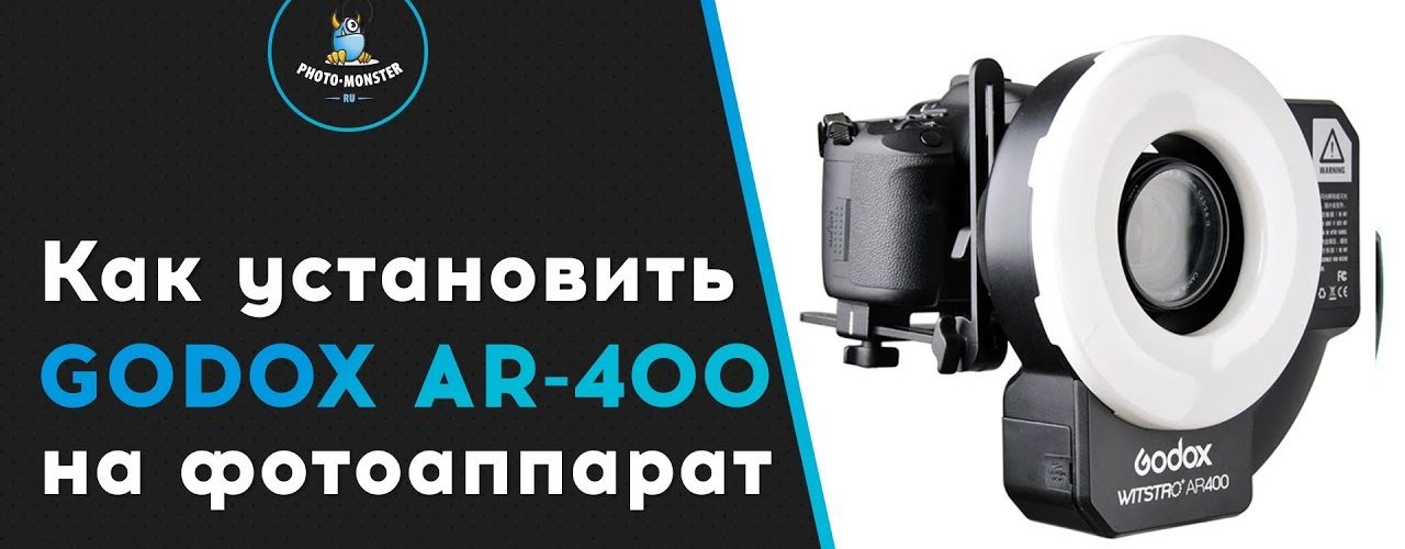 Как установить Godox AR-400 на фотоаппарат