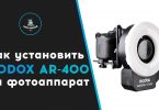 Как установить Godox AR-400 на фотоаппарат