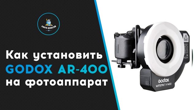 Как установить Godox AR-400 на фотоаппарат