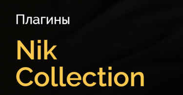 Плагины Nik Collection