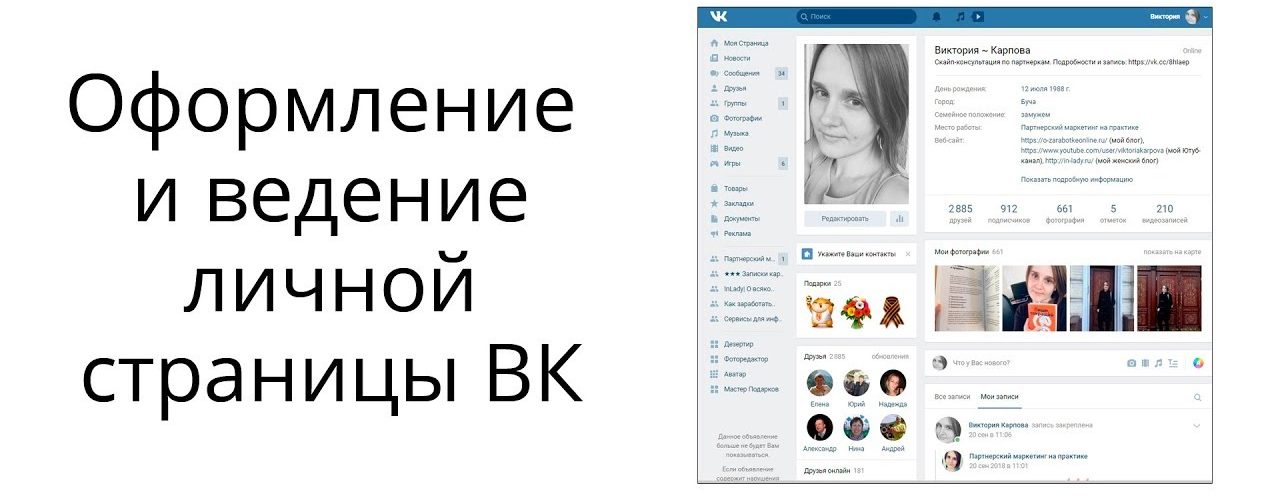 Оформление и ведение личной страницы ВКонтакте