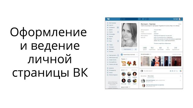 Оформление и ведение личной страницы ВКонтакте