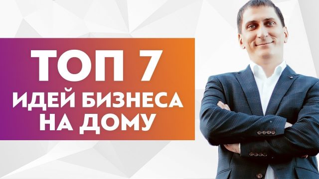 ТОП 7 идей бизнеса на дому