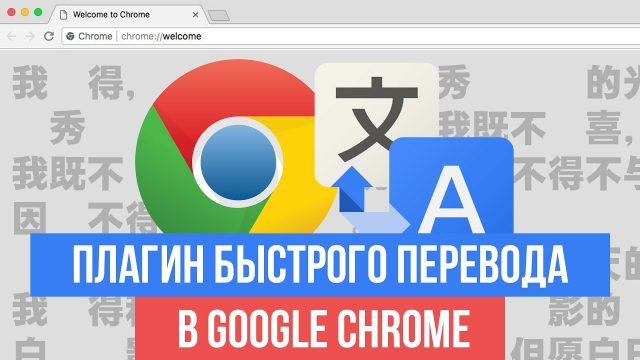 Плагин для быстрого перевода в Google Chrome