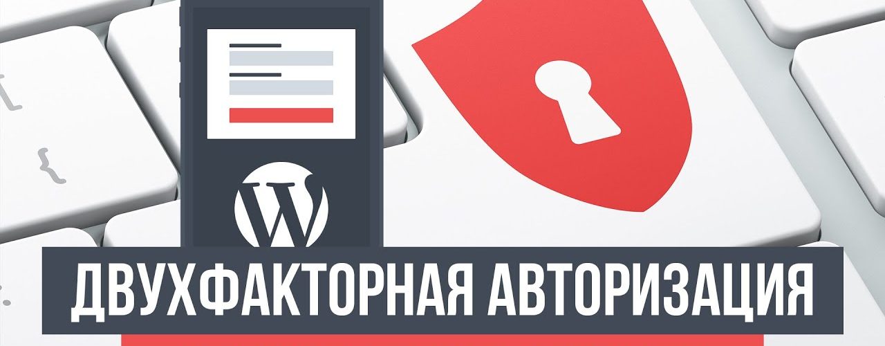 Двухфакторная авторизация на вход в Wordpress