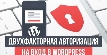 Двухфакторная авторизация на вход в Wordpress