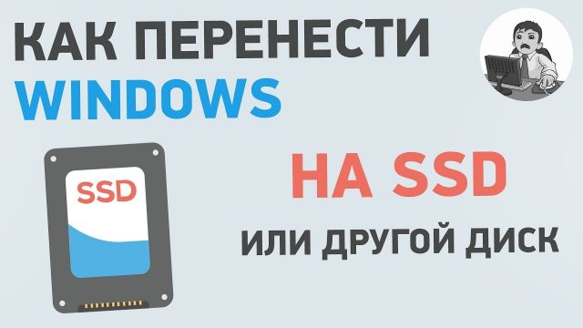 Как перенести Windows на SSD
