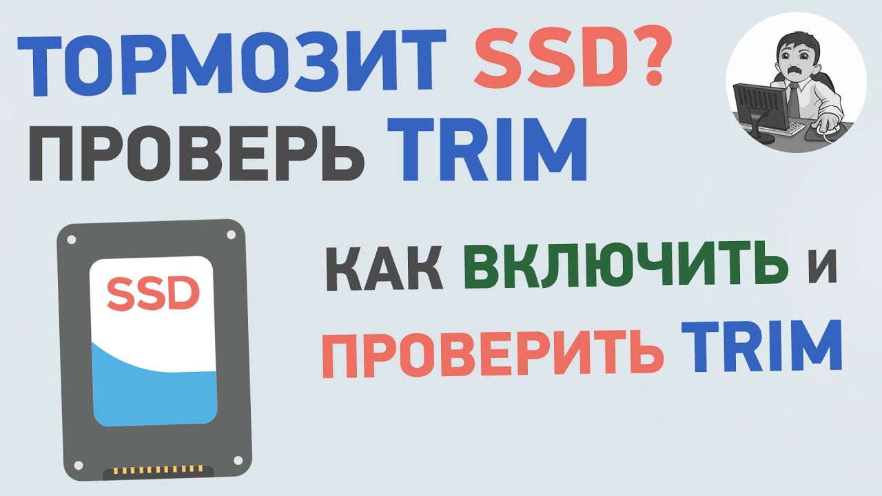 Trim проверить. SSD лагает. Виснет ссд. Ссд подвисает.