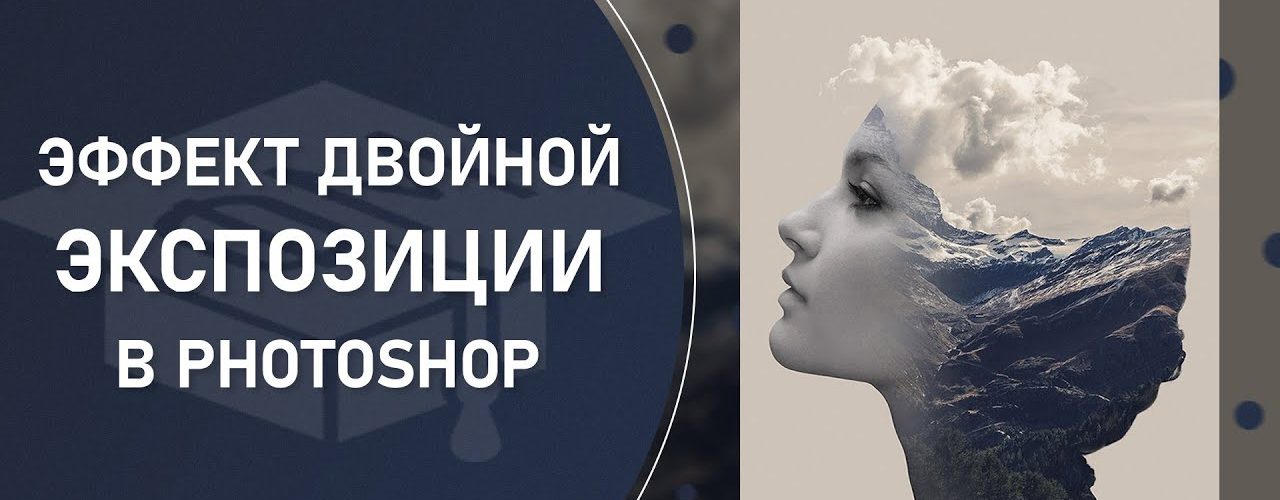 Эффект двойной экспозиции в Photoshop