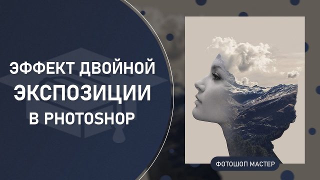 Эффект двойной экспозиции в Photoshop