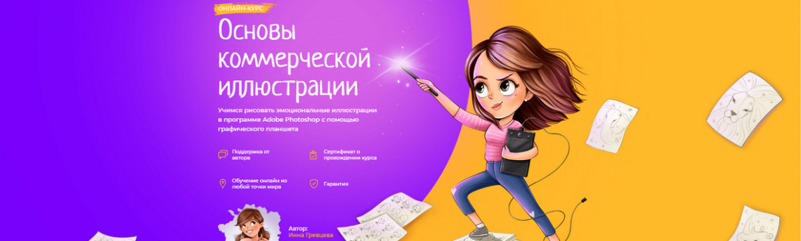 Коммерческая иллюстрация с нуля. Коммерческая иллюстрация. Фото рекомендуем курс в иллюстрации.
